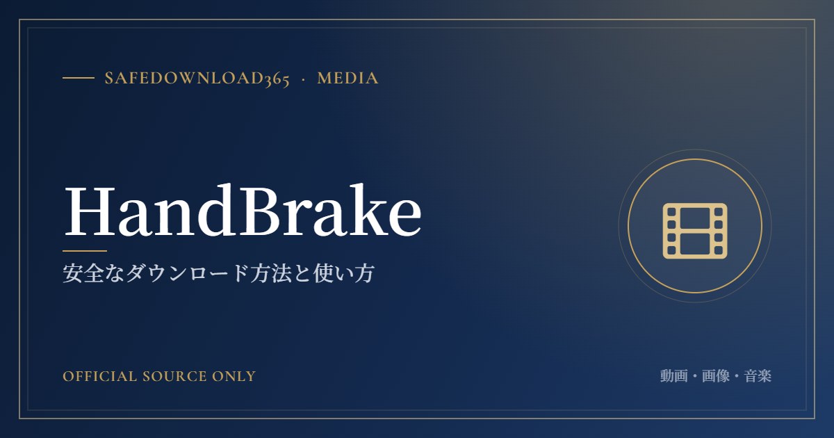 HandBrake｜SafeDownload365
