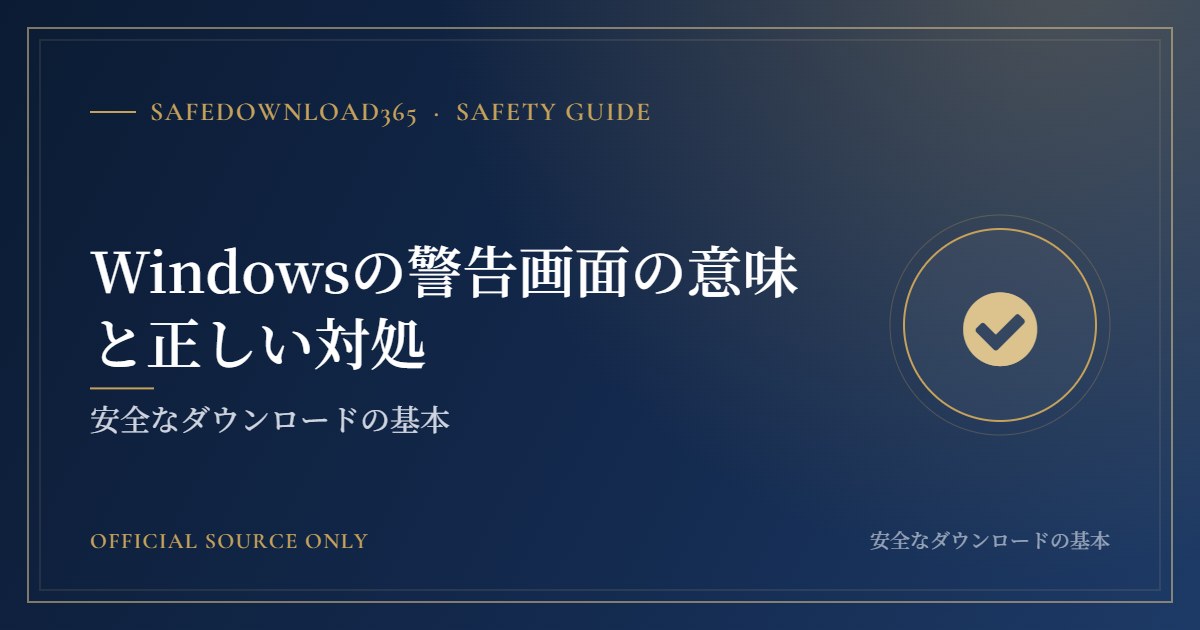 Windowsの警告画面の意味と正しい対処｜SafeDownload365